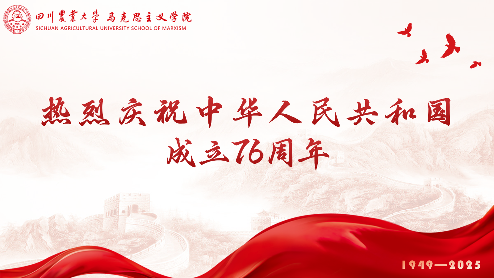 热烈庆祝中华人民共和国成立76周年